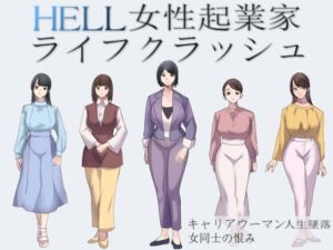 [RJ01043443][反フェミニスト同盟] HELL女性起業家ライフクラッシュ