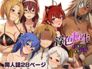 [RJ01043997][chested] 浮色転生～魂変わったら 本気射精す～