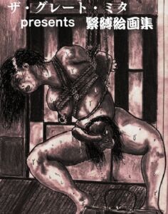 [RJ01044669][BGY′S] 緊縛絵画集