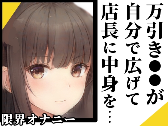 【繁体中文版】【ヌキドキおじさん】万引きした●●が身体で代償を払う【限界オナニー】