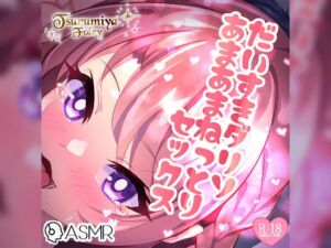 [RJ437078][つるみやASMR] 【生音フォーリーサウンド】だいすきダリソ～あまあまねっとりセックス～