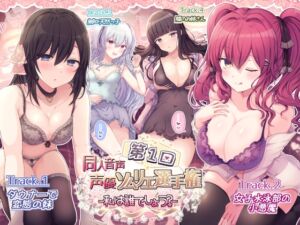 [RJ438754][チームランドセル] 第1回 同人音声声優ソムリエ選手権大会 ～私は誰でしょう～【エッチ→添い寝セックス】