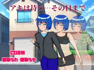 [RJ01027618][Lopestars] アキは待つ…その日まで