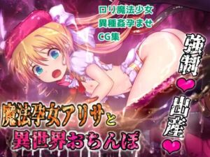 [RJ01030165][Liberation] 魔法孕女アリサと異世界おちんぽ