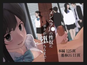 [RJ01036687][ナルオ] メンヘラJ●の性奴にボクが堕ちるまで