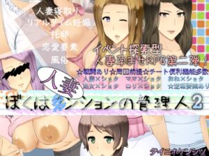 [RJ01037655][ダイニホケンシツ] ぼくは人妻ンションの管理人2