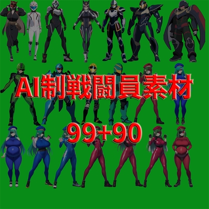 AI製戦闘員素材99+90