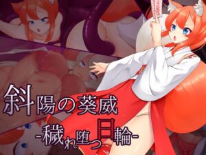 [RJ01038878][かためるふぁくとりぃ] 斜陽の葵威 -穢れ堕つ日輪-