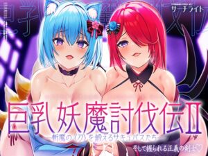 [RJ01039290][サーチライト] 巨乳妖魔討伐伝II 斬魔の〈刀〉を鍛えるサキュバスたち――そして握られる正義の剣士