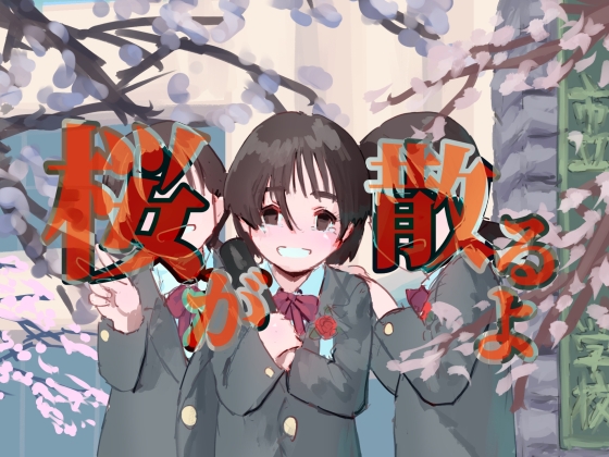 桜が散るよ