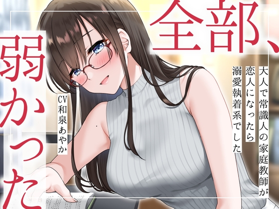 【まなづる屋の夢百合シリーズ】 全部、弱かった ～大人で常識人の家庭教師が恋人になったら溺愛執着系でした～