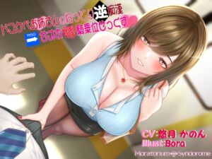 [RJ01040382][Moratorium Syndrome] ドスケベお姉さんのねっとり逆痴漢→トイレで甘オホらぶらぶ騎乗位せっくす
