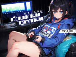 [RJ01040984][荘ノヴァ] 引きこもりのダウナーゲーマー【KU100】