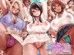 [RJ01041128][NIKULABO] ドスケベ爆乳ギャルたちにビーチで童貞奪われたけど絶倫種付けセックスでチンポに夢中にしてやった話