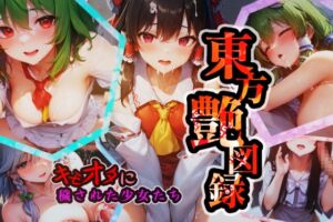 [RJ01041236][甘井商店] 東方艶図録～キモオタに穢された少女たち～