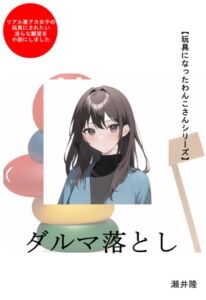 [RJ01041470][SEI's factory] 【玩具になったわんこさんシリーズ】ダルマ落とし