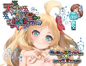 [RJ01041492][パレット・ドラム] 天才少女はご機嫌ナナメ⁉～俺に懐いて尻尾ブンブンなの丸わかりで可愛すぎるんだが～