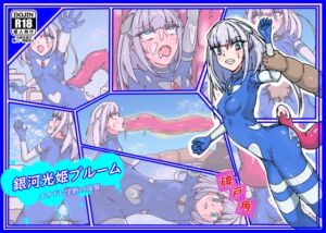 [RJ01041813][碑戸角] 銀河光姫ブルーム エナドレ怪獣の強襲