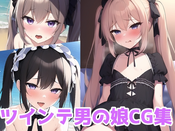 ツインテ男の娘CG集