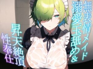 [RJ01042995][悦肉音] 無表情メイド 溺愛玉舐め昇天絶頂性奉仕