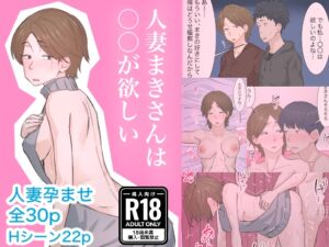 [RJ01043092][えもん工房] 人妻まきさんは〇〇が欲しい