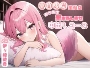 [RJ01043178][まどろみの宿] 童貞専門風俗店あまあま筆おろし幸せ中出しコース