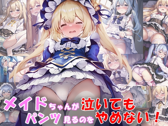 メイドちゃんが泣いてもパンツ見るのをやめない!