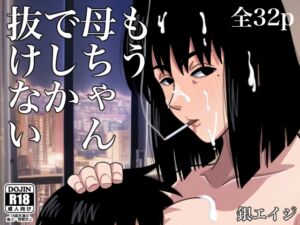 [RJ01043276][銀エイジ] もう母ちゃんでしか抜けない