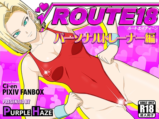 ROUTE 18  パーソナルトレーナー編