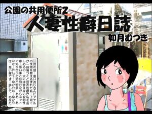 [RJ01043599][如月むつき] 人妻性癖日記