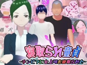 [RJ01043737][あらぶるカバ] 寝取られ童貞-チンピラに女上司を寝取られた-