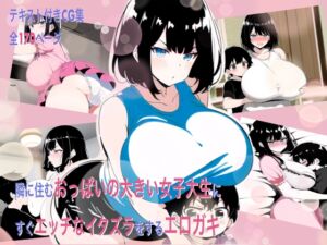 [RJ01043995][コンスタンツェ伯爵] 隣に住むおっぱいの大きい女子大生にすぐエッチなイタズラをするエロガキ