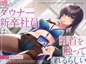[RJ01044094][被支配中毒] 噂のダウナー新卒社員は乳首を触ってくれるらしい