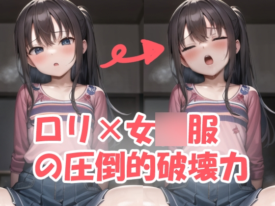 女○服ロリのエッチな日常を覗いて見ませんか?