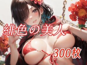 [RJ01044148][Dream interpreter] 緋色の美人