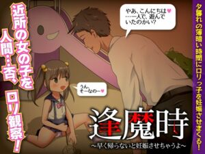 [RJ01044281][視萌妻喜] 逢魔時 -早く帰らないと妊娠させちゃうよ-