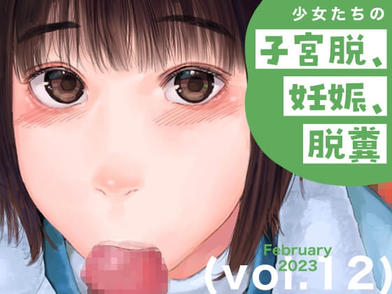 少女たちの子宮脱、妊娠、脱糞 vol.12