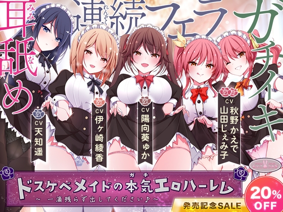 [発売割引!]ドスケベメイドの本気(ガチ)エロハーレム ～一滴残らず出してください♪～【KU100バイノーラル】