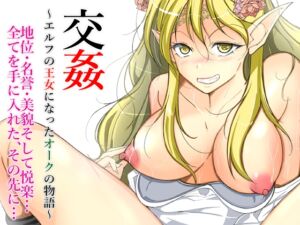 [RJ01044421][いわした書店] 交姦～エルフの王女になったオークの物語～