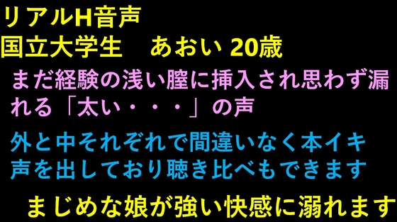 リアルH音声  国立大学生 あおい 20歳