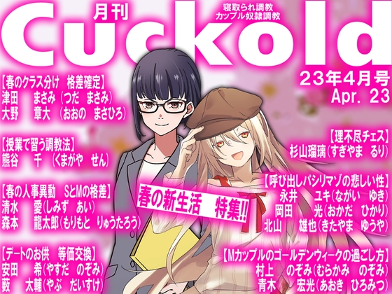 月刊Cuckold 23年4月号