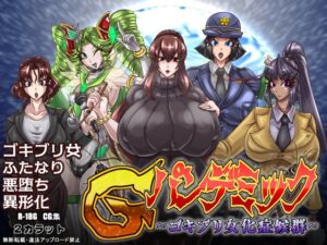 [RJ01044675][2カラット] Gパンデミック-ゴキブリ女化症候群-