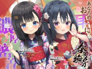 [RJ01044677][Whisp] 耳かきリフレ『春乃撫子』へようこそ♪～ドSなロリ店長&ドSな新人キャストが、あなたのお耳に濃厚密着♪【15時間】