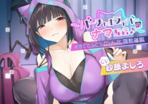 [RJ01044754][Si-A] 〜バーチャルライバーのナマ配信♪〜お家でとろとろペット化調教催眠