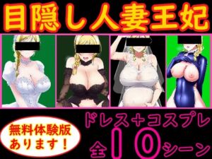 [RJ01044907][エイアイファジイもんもん] 目隠し人妻王妃