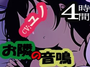 [RJ01044915][MIMIniMICAN] お隣の音鳴 - オトナリノオトナリ