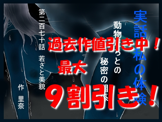 実話 私の体験 動物たちとの秘密の関係 第二百七十話 若さと美貌