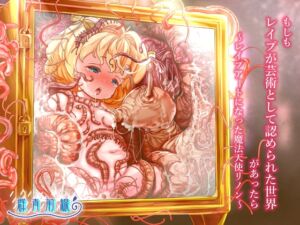 [RJ01044958][群青前線] もしもレイプが芸術として認められた世界があったら～レイプアートになった魔法天使リノン～