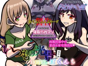 [RJ01044966][おむかい座] いつもの光景 番外編～HOTELぼくんち～