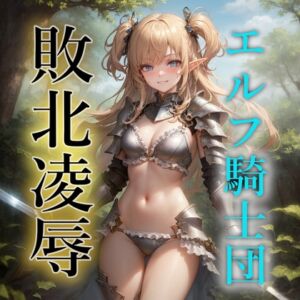 [RJ01044977][すったもんた] エルフ騎士団敗北凌辱CG集